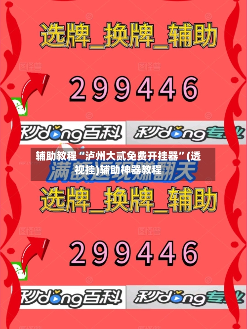 辅助教程“泸州大贰免费开挂器”(透视挂)辅助神器教程-第1张图片