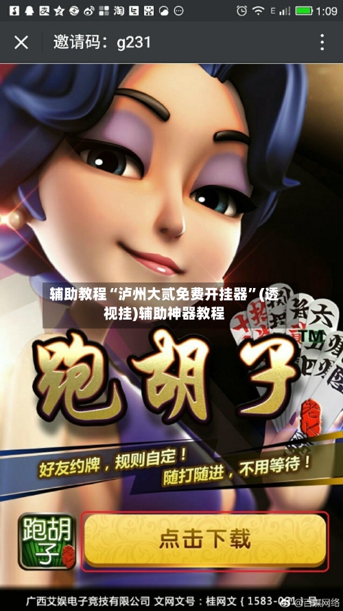 辅助教程“泸州大贰免费开挂器”(透视挂)辅助神器教程-第2张图片