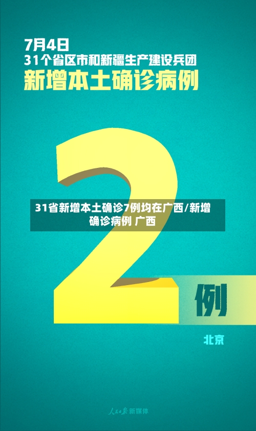 31省新增本土确诊7例均在广西/新增确诊病例 广西-第1张图片