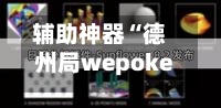 辅助神器“德州局wepoker透视挂”开挂辅助详细步骤-第1张图片