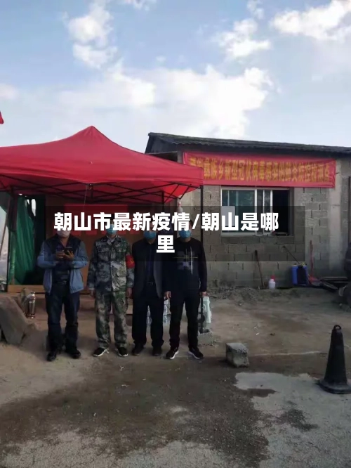 朝山市最新疫情/朝山是哪里-第1张图片