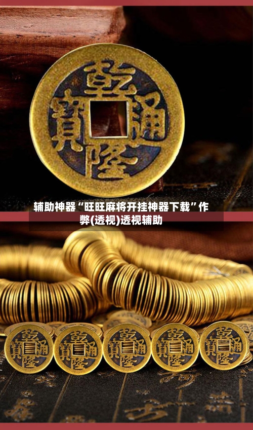 辅助神器“旺旺麻将开挂神器下载”作弊(透视)透视辅助-第3张图片