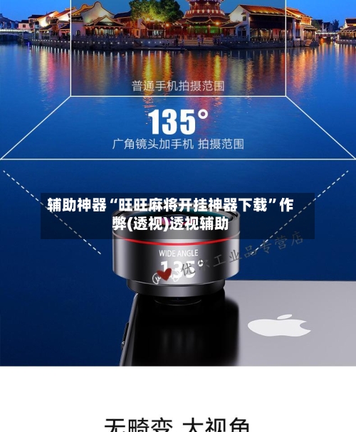 辅助神器“旺旺麻将开挂神器下载”作弊(透视)透视辅助-第2张图片