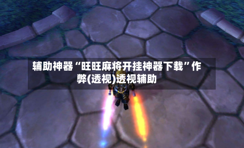 辅助神器“旺旺麻将开挂神器下载	”作弊(透视)透视辅助-第1张图片