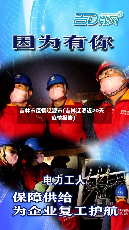 吉林市疫情辽源市(吉林辽源近20天疫情报告)-第2张图片