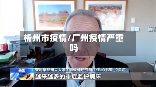 析州市疫情/厂州疫情严重吗-第1张图片