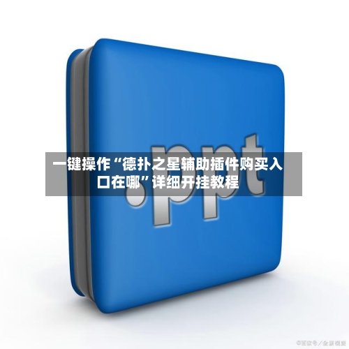 一键操作“德扑之星辅助插件购买入口在哪”详细开挂教程-第1张图片