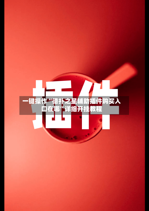 一键操作“德扑之星辅助插件购买入口在哪	”详细开挂教程-第2张图片