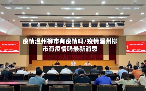 疫情温州柳市有疫情吗/疫情温州柳市有疫情吗最新消息-第1张图片