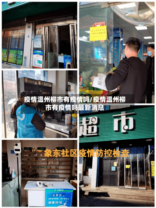 疫情温州柳市有疫情吗/疫情温州柳市有疫情吗最新消息-第2张图片