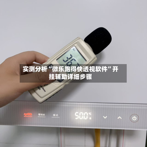 实测分析“微乐跑得快透视软件	”开挂辅助详细步骤-第2张图片