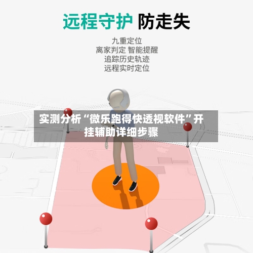 实测分析“微乐跑得快透视软件”开挂辅助详细步骤-第3张图片
