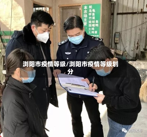 浏阳市疫情等级/浏阳市疫情等级划分-第3张图片