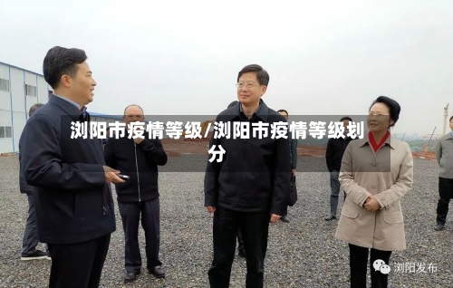 浏阳市疫情等级/浏阳市疫情等级划分-第2张图片