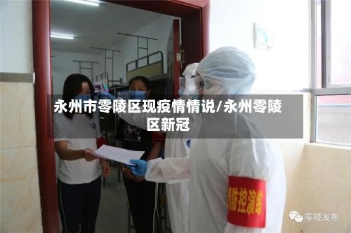 永州市零陵区现疫情情说/永州零陵区新冠-第1张图片