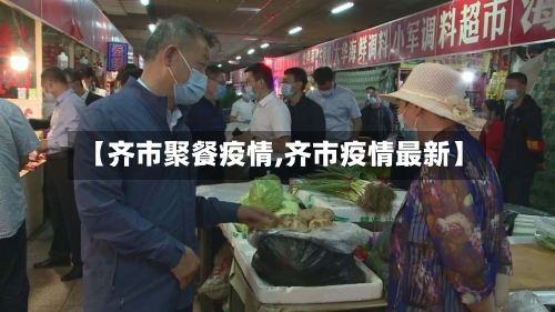【齐市聚餐疫情,齐市疫情最新】-第1张图片