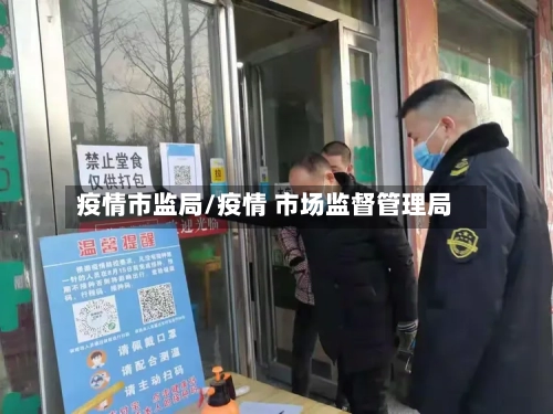 疫情市监局/疫情 市场监督管理局-第2张图片