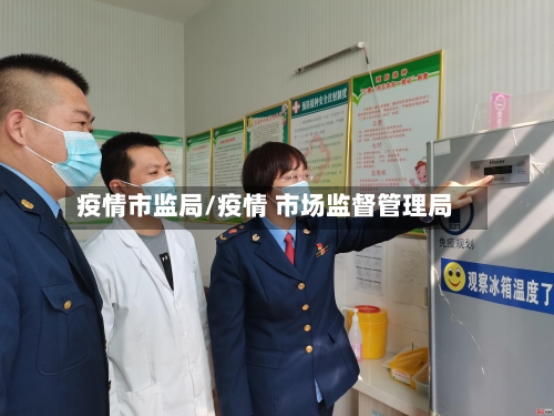 疫情市监局/疫情 市场监督管理局-第1张图片