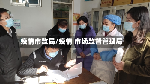 疫情市监局/疫情 市场监督管理局-第3张图片