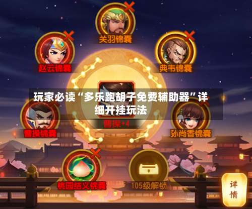玩家必读“多乐跑胡子免费辅助器”详细开挂玩法-第2张图片