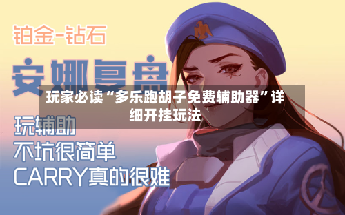 玩家必读“多乐跑胡子免费辅助器	”详细开挂玩法-第3张图片