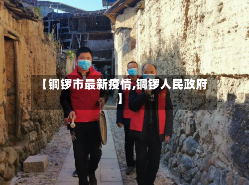 【铜锣市最新疫情,铜锣人民政府】-第1张图片