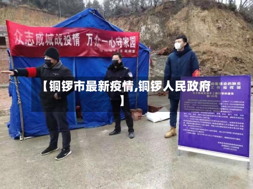 【铜锣市最新疫情,铜锣人民政府】-第2张图片