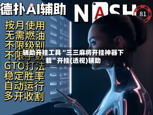 辅助开挂工具“三三麻将开挂神器下载”开挂(透视)辅助-第1张图片