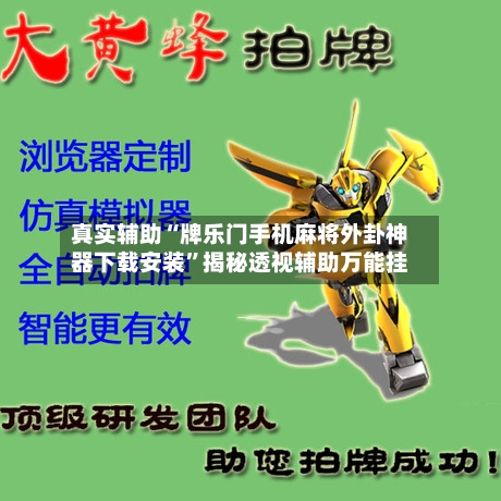 真实辅助“牌乐门手机麻将外卦神器下载安装”揭秘透视辅助万能挂-第1张图片