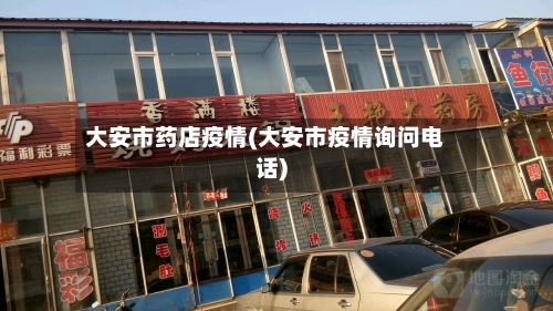 大安市药店疫情(大安市疫情询问电话)-第3张图片