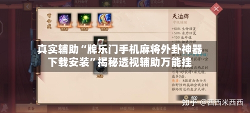 真实辅助“牌乐门手机麻将外卦神器下载安装”揭秘透视辅助万能挂-第2张图片