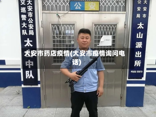 大安市药店疫情(大安市疫情询问电话)-第1张图片