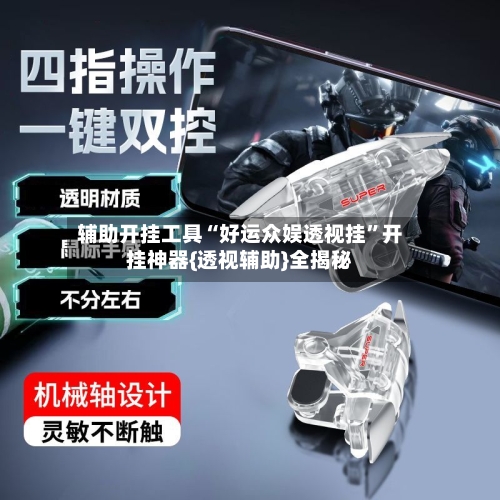 辅助开挂工具“好运众娱透视挂”开挂神器{透视辅助}全揭秘-第2张图片