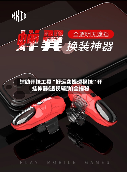 辅助开挂工具“好运众娱透视挂	”开挂神器{透视辅助}全揭秘-第3张图片