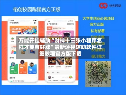 万能开挂辅助“财神十三张小程序怎样才能有好牌”最新透视辅助软件详细教程官方版下载-第2张图片