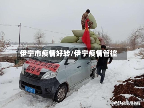伊宁市疫情好转/伊宁疫情管控-第2张图片