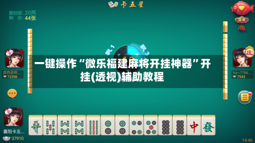 一键操作“微乐福建麻将开挂神器	”开挂(透视)辅助教程-第1张图片