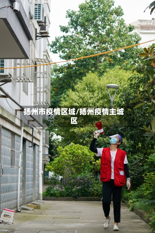 扬州市疫情区域/扬州疫情主城区-第1张图片