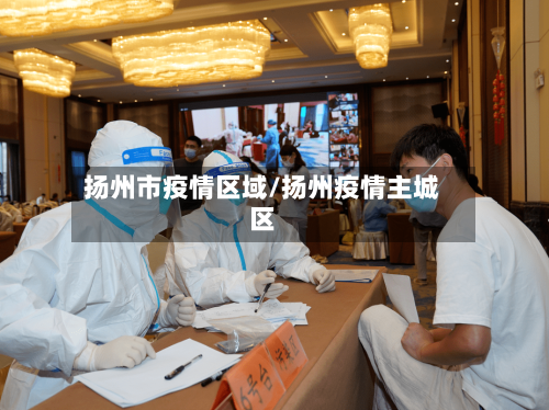 扬州市疫情区域/扬州疫情主城区-第3张图片
