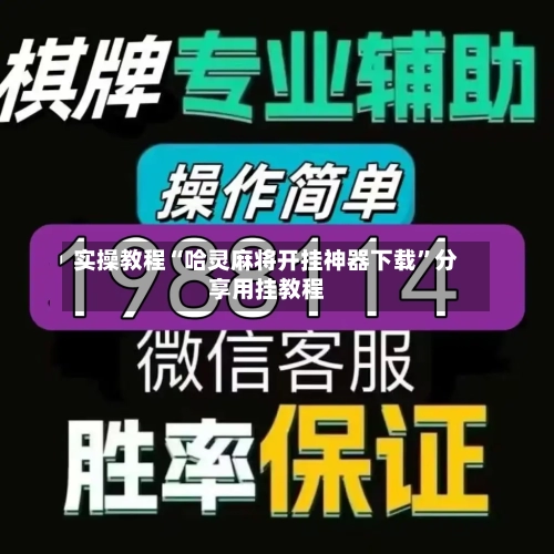 实操教程“哈灵麻将开挂神器下载”分享用挂教程-第3张图片