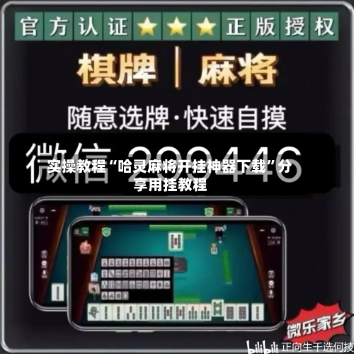 实操教程“哈灵麻将开挂神器下载	”分享用挂教程-第2张图片