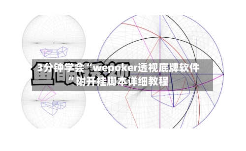 3分钟学会“wepoker透视底牌软件	”附开挂脚本详细教程-第1张图片