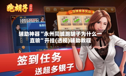 辅助神器“永州同城跑胡子为什么一直输”开挂(透视)辅助教程-第1张图片