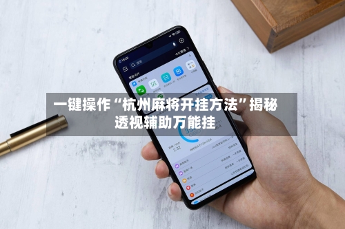 一键操作“杭州麻将开挂方法”揭秘透视辅助万能挂-第1张图片