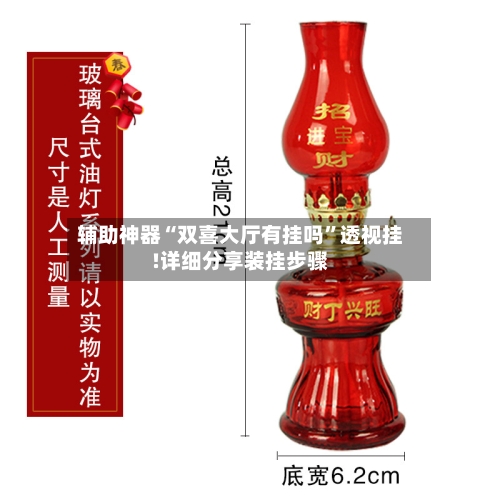 辅助神器“双喜大厅有挂吗	”透视挂!详细分享装挂步骤-第2张图片