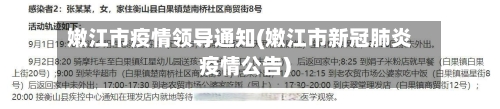 嫩江市疫情领导通知(嫩江市新冠肺炎疫情公告)-第3张图片