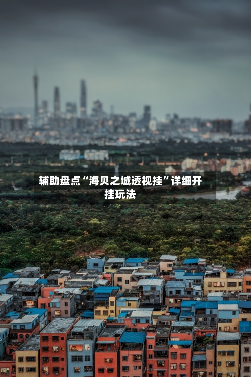 辅助盘点“海贝之城透视挂	”详细开挂玩法-第1张图片
