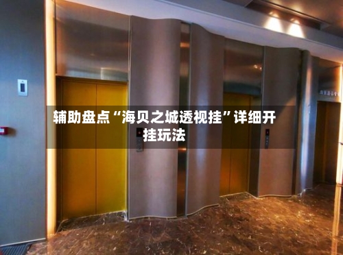 辅助盘点“海贝之城透视挂”详细开挂玩法-第2张图片