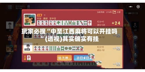 玩家必搜“中至江西麻将可以开挂吗	”(透视)其实确实有挂-第1张图片