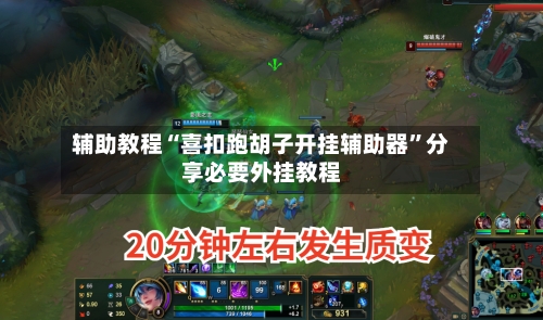 辅助教程“喜扣跑胡子开挂辅助器	”分享必要外挂教程-第1张图片